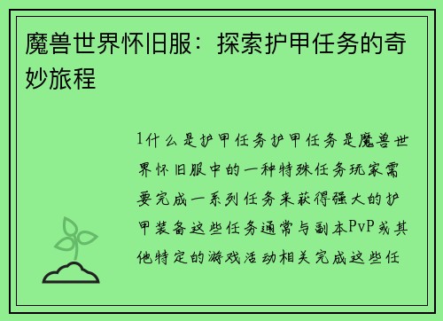 魔兽世界怀旧服：探索护甲任务的奇妙旅程