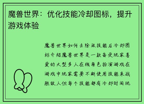 魔兽世界：优化技能冷却图标，提升游戏体验