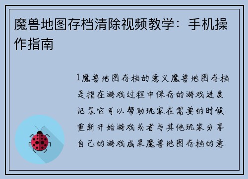 魔兽地图存档清除视频教学：手机操作指南