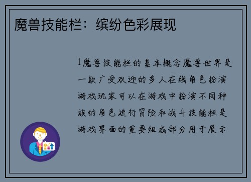 魔兽技能栏：缤纷色彩展现