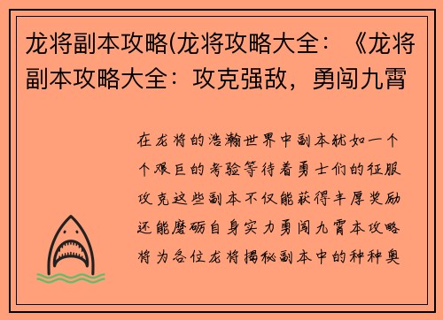 龙将副本攻略(龙将攻略大全：《龙将副本攻略大全：攻克强敌，勇闯九霄》)