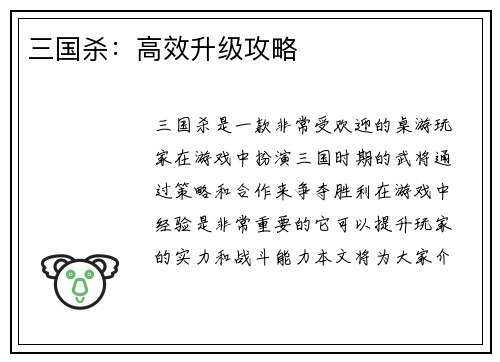 三国杀：高效升级攻略