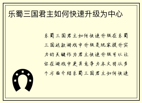 乐蜀三国君主如何快速升级为中心